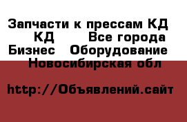 Запчасти к прессам КД2124, КД2324 - Все города Бизнес » Оборудование   . Новосибирская обл.